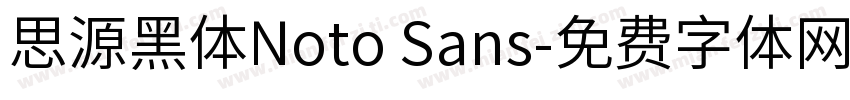 思源黑体Noto Sans字体转换